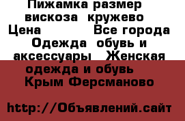 Пижамка размер L вискоза, кружево › Цена ­ 1 700 - Все города Одежда, обувь и аксессуары » Женская одежда и обувь   . Крым,Ферсманово